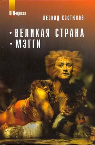 Леонид Костюков - Великая страна. Мэгги обложка книги