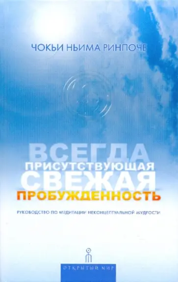 Чокьи Ринпоче - Всегда присутствующая свежая пробужденность обложка книги