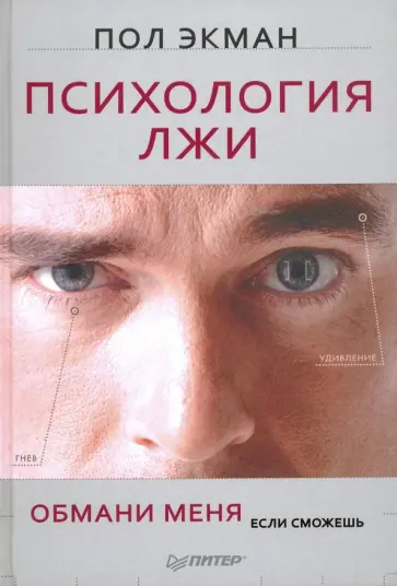 Пол Экман - Психология лжи. Обмани меня, если сможешь обложка книги
