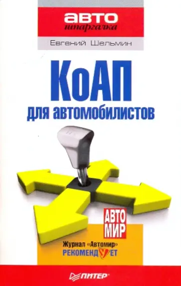 Евгений Шельмин - КоАП для автомобилистов Евгений Шельмин - КоАП для автомобилистов обложка книги