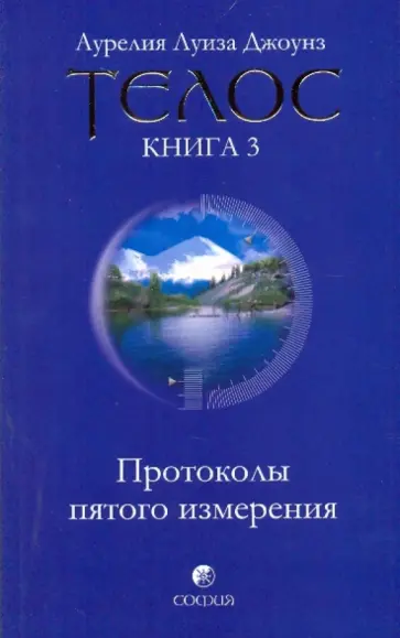 Аурелия Джоунз - Телос: Протоколы пятого измерения. Книга 3 Аурелия Джоунз - Телос: Протоколы пятого измерения. Книга 3 обложка книги
