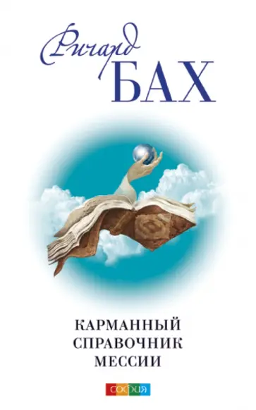Ричард Бах - Карманный справочник Мессии обложка книги