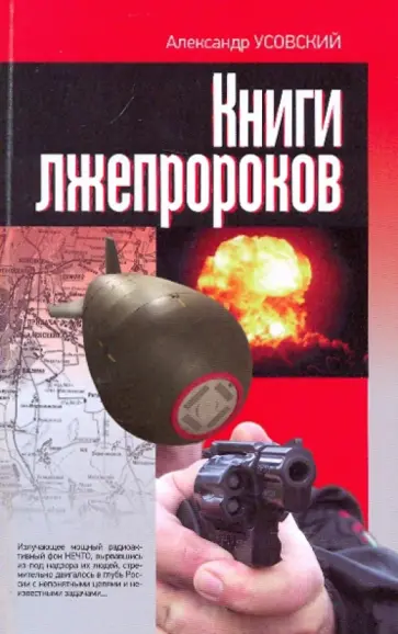 Александр Усовский - Книги лжепророков Александр Усовский - Книги лжепророков обложка книги