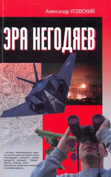 Александр Усовский - Эра негодяев Александр Усовский - Эра негодяев обложка книги