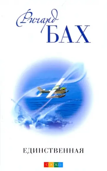 Ричард Бах - Единственная обложка книги