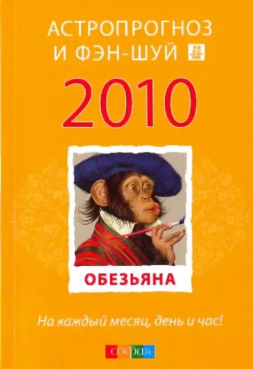 Обезьяна: ваш астропрогноз и фэн-шуй на 2010 год Обезьяна: ваш астропрогноз и фэн-шуй на 2010 год обложка книги