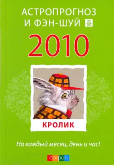 Кролик: ваш астропрогноз и фэн-шуй на 2010 год Кролик: ваш астропрогноз и фэн-шуй на 2010 год обложка книги