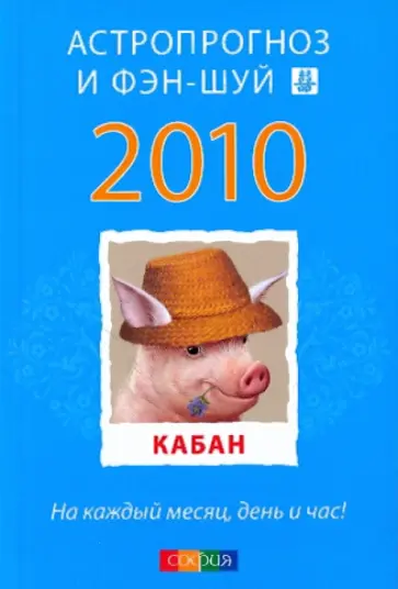 Кабан: ваш астропрогноз и фэн-шуй на 2010 год Кабан: ваш астропрогноз и фэн-шуй на 2010 год обложка книги