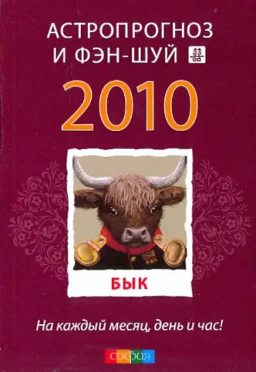 Бык: ваш астропрогноз и фэн-шуй на 2010 год Бык: ваш астропрогноз и фэн-шуй на 2010 год обложка книги