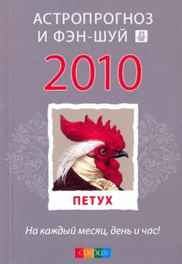 Петух: ваш астропрогноз и фэн-шуй на 2010 год Петух: ваш астропрогноз и фэн-шуй на 2010 год обложка книги