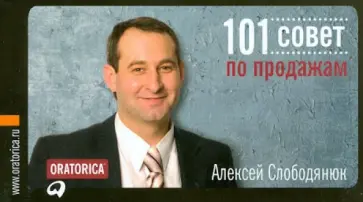 Алексей Слободянюк - 101 совет по продажам Алексей Слободянюк - 101 совет по продажам обложка книги