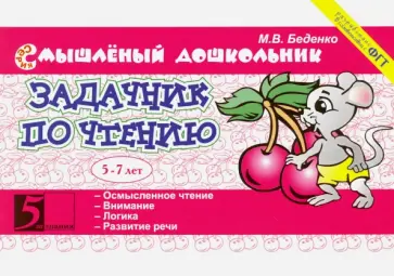 Марк Беденко - Задачник по чтению обложка книги