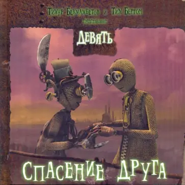 Бекмамбетов, Бертон - Девять. Спасение друга Бекмамбетов, Бертон - Девять. Спасение друга обложка книги