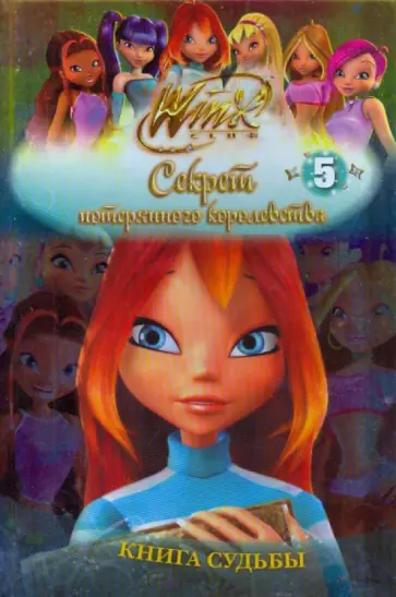 Winx.  Книга Судьбы. Часть 5 Winx.  Книга Судьбы. Часть 5 обложка книги