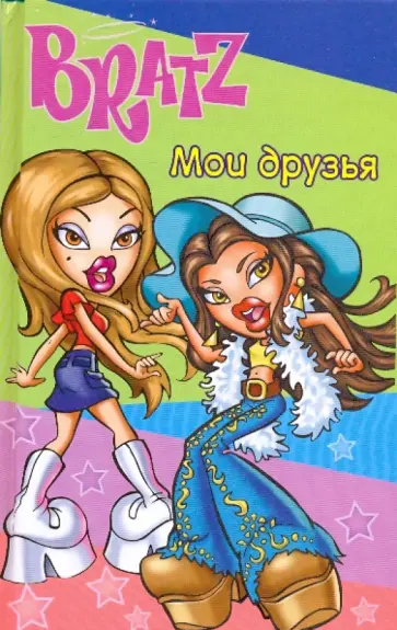 Мои друзья. BRATZ № 1: анкета обложка книги