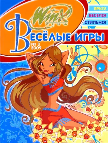 Веселые игры (Winx) № 3-2009 обложка книги