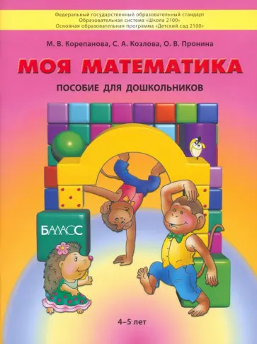 Корепанова, Пронина - Моя математика. Пособие для дошкольников 4-5 лет обложка книги