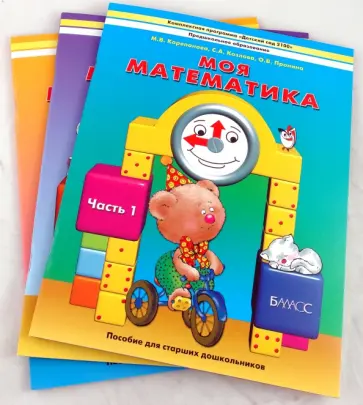 Козлова, Пронина - Моя математика. Пособие для старших дошкольников в 3 частях обложка книги