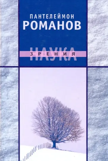 Пантелеймон Романов - Наука зрения обложка книги