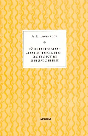 Андрей Бочкарев - Эпистемологические аспекты значения обложка книги