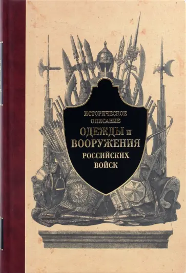 Историческое описание одежды и вооружения российских войск. Часть 1 обложка книги