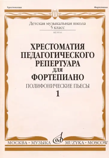 Хрестоматия педагогического репертуара для фортепиано. Полифонические пьесы. 5 класс ДМШ. Выпуск 1 Хрестоматия педагогического репертуара для фортепиано. Полифонические пьесы. 5 класс ДМШ. Выпуск 1 обложка книги