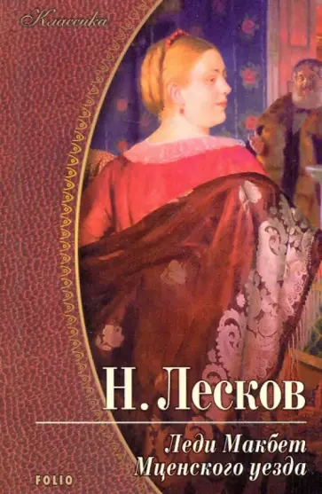 Николай Лесков - Леди Макбет Мценского уезда Николай Лесков - Леди Макбет Мценского уезда обложка книги