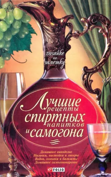 Лучшие рецепты спиртных напитков и самогона Лучшие рецепты спиртных напитков и самогона обложка книги
