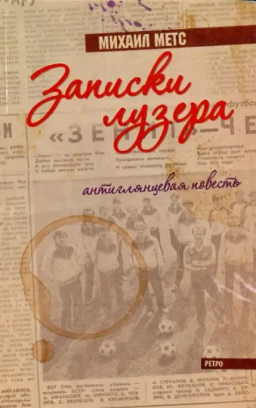 Михаил Метс - Записки лузера. Антиглянцевая повесть обложка книги