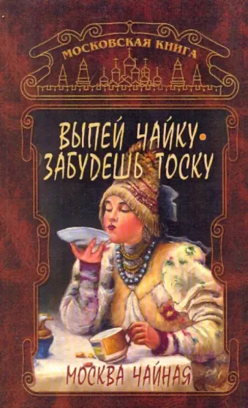 Таисья Федосеева - Выпей чайку, забудешь тоску обложка книги