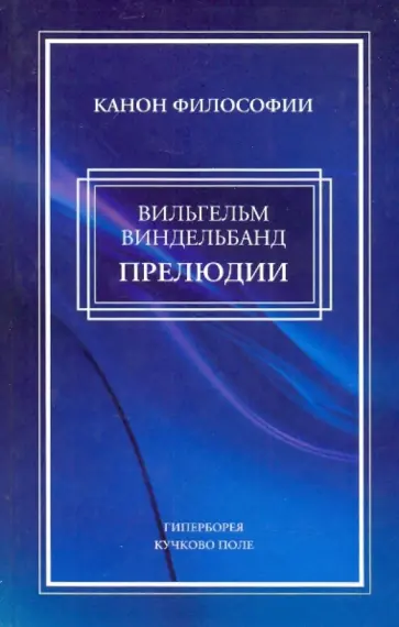 Вильгельм Виндельбанд - Прелюдии обложка книги