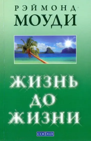 Рэймонд Моуди - Жизнь до жизни: Исследование регрессий в прошлые жизни обложка книги