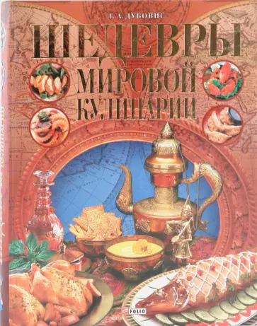 Григорий Дубовис - Шедевры мировой кулинарии обложка книги