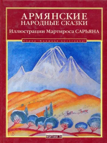 Армянские народные сказки Армянские народные сказки обложка книги