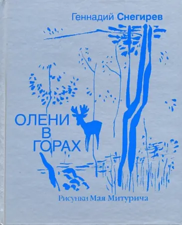 Геннадий Снегирев - Олени в горах Геннадий Снегирев - Олени в горах обложка книги