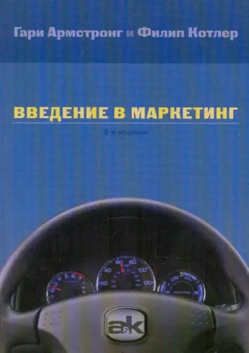 Армстронг, Котлер - Введение в маркетинг обложка книги