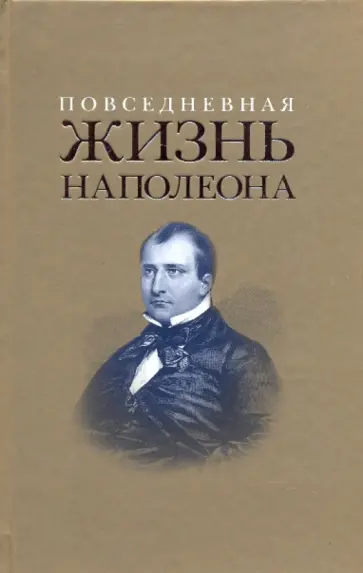 Леви, Массон - Повседневная жизнь Наполеона Бонопарта обложка книги