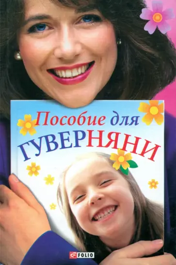 Белочкина, Згурская - Пособие для гуверняни Белочкина, Згурская - Пособие для гуверняни обложка книги