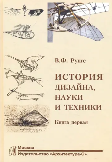 Владимир Рунге - История дизайна, науки и техники. В 2-х книгах. Книга 1 обложка книги