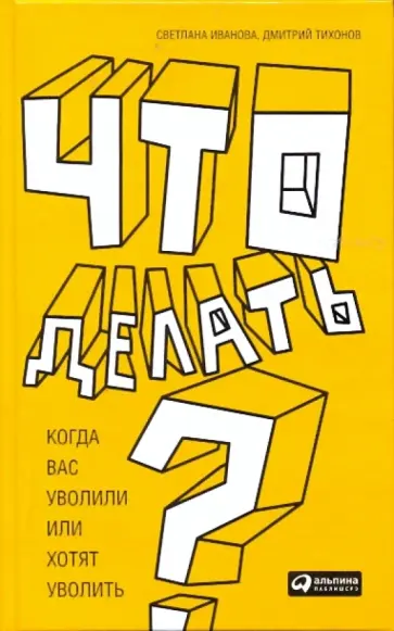 Иванова, Тихонов - Что делать? Когда вас уволили или хотят уволить Иванова, Тихонов - Что делать? Когда вас уволили или хотят уволить обложка книги