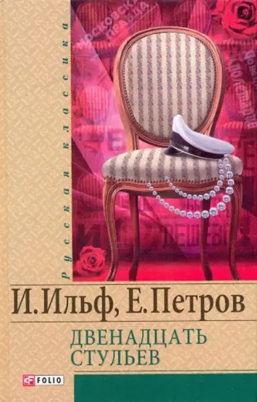 Ильф, Петров - Двенадцать стульев обложка книги