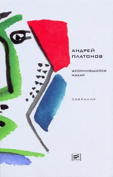 Андрей Платонов - Усомнившийся Макар. Рассказы 1920-х годов. Стихотворения обложка книги