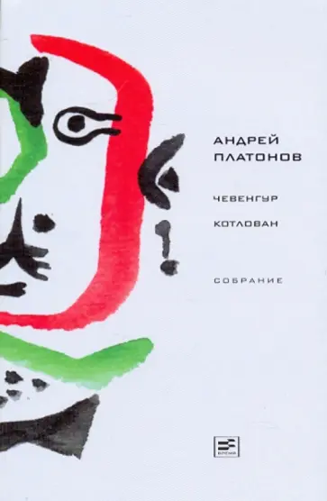 Андрей Платонов - Чевенгур. Котлован обложка книги