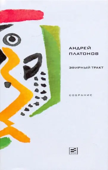 Андрей Платонов - Эфирный тракт. Повести 1920-х - начала 1930-х годов обложка книги