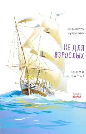Мариэтта Чудакова - Не для взрослых. Время читать! Полка вторая Мариэтта Чудакова - Не для взрослых. Время читать! Полка вторая обложка книги