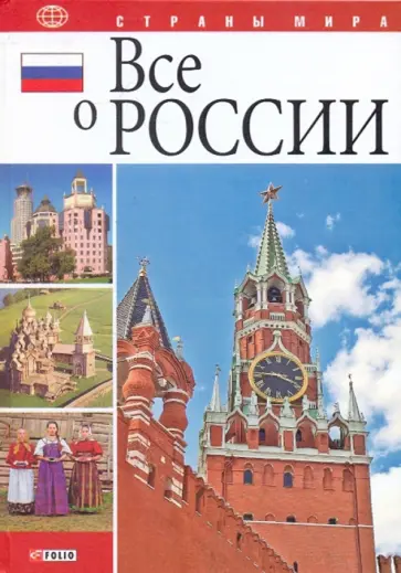 Табачник, Таглина - Все о России Табачник, Таглина - Все о России обложка книги