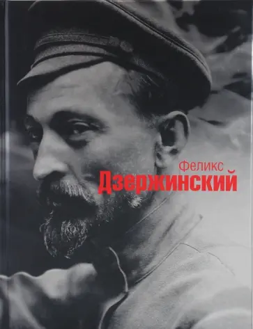 Кучков, Плеханов - Феликс Дзержинский обложка книги