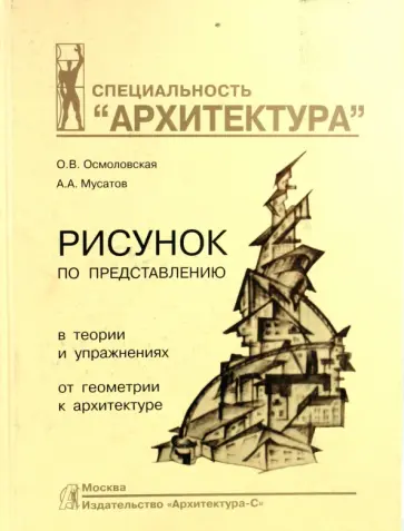 Осмоловская, Мусатов - Рисунок по представлению обложка книги