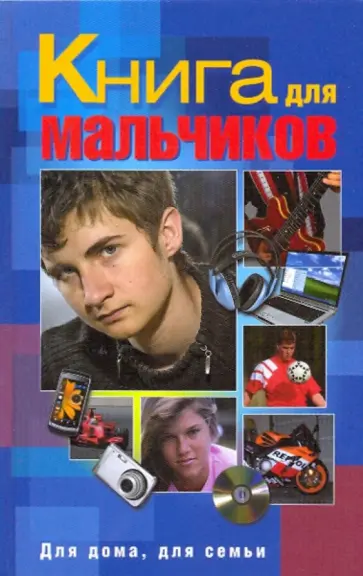 Еписеева, Каминская - Книга для мальчиков Еписеева, Каминская - Книга для мальчиков обложка книги