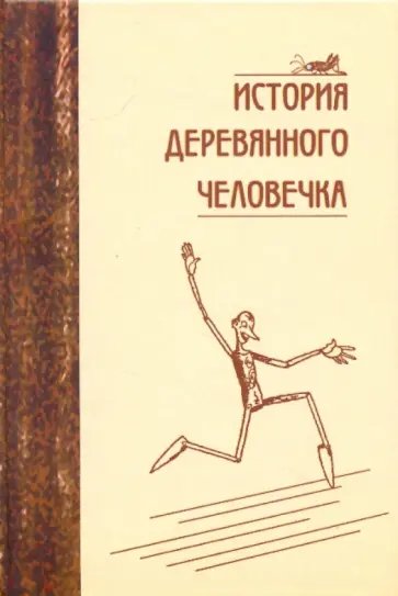Коллоди, Толстой - История деревянного человечка: Сборник обложка книги
